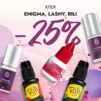 Скидка 25% на клея Enigma, Lashy и Rili до 28.04!