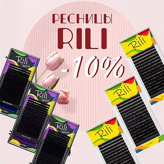 Скидка 10% на черные ресницы Rili до 23.03! 