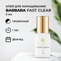 Клей прозрачный BARBARA (Барбара) Fast Clear 5 мл (истекает срок)