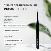 Пинцет Vetus (Ветус) ESD 12