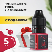 Пигмент для губ L5 "Яркий флирт" (5ml ) с подарком