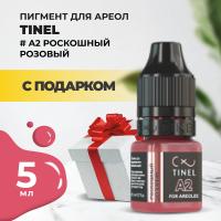 Пигмент для ареол A2 "Роскошный розовый" (5ml ) с подарком