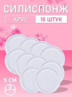 Силиспонж для макияжа круглый 10 шт