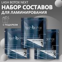 Сет составов для ламинирования Lash Botox Next с подарками