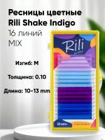 Ресницы цветные Rili Shake Indigo - 16 линий - MIX