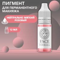 Пигмент Face для татуажа губ РУМЯНЕЦ, 12 мл