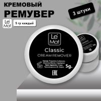 Набор Ремувер кремовый Le Maitre Classic 5g, 3 штуки