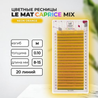 Ресницы Neon Orange Le Maitre "Caprice" 20 MIX