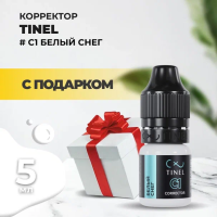 Корректор C1 "Белый снег" (5ml ) с подарком