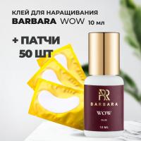 Набор Клей BARBARA Wow 10 мл и 50 патчей