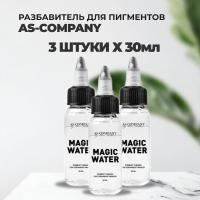 Набор Разбавитель пигментов MAGIC WATER 30 мл, AS company 3штуки