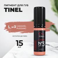 Пигмент для губ L-Touch №3 "Caramel pudding" (15ml )