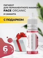 Пигмент для губ Face Organic love Саманта, 6 мл с подарком