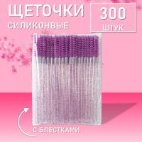 Набор Силиконовые щеточки для ресниц с блестками фиолетовые 300 шт