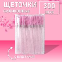 Набор Силиконовые щеточки для ресниц с блестками розовые 300 шт