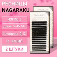 Ресницы Nagaraku, J, 0.12, 7-15 mm 2 шт