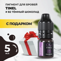 Пигмент для бровей B2 "Тёмный шоколад" (5ml ) с подарком