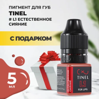 Пигмент для губ L1 "Естественное сияние" (5ml ) с подарком