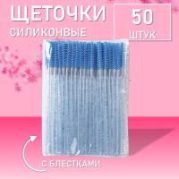 Силиконовые щеточки для ресниц с блестками синие 50 шт
