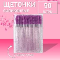 Силиконовые щеточки для ресниц с блестками фиолетовые 50 шт