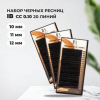 Набор Черных ресниц I-Beauty CC 0.10 10, 11, 12 (20 линий)