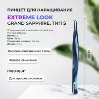 Пинцет серии Grand Sapphire, тип S Extreme Look (Экстрим Лук)