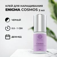 Клей Enigma «Cosmos» (Энигма Космос) (3 мл) (истекает срок)