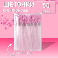 Силиконовые щеточки для ресниц с блестками розовые 50 шт