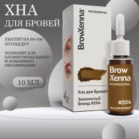 Хна BrowXenna Блонд #204 (золотистый блонд), 10 мл