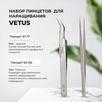 Набор пинцетов Vetus (Ветус) ST-17 и SS-SA