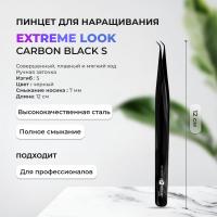 Пинцет Carbon Black S Extreme look (Экстрим лук)