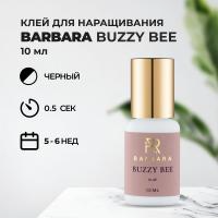 Клей BARBARA (Барбара) Buzzy Bee 10 мл (истекает срок)