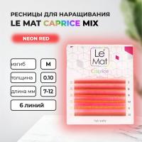 Ресницы Neon Red Le Maitre "Caprice" 6 линий MIX