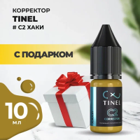 Корректор C2 "Хаки" (10ml ) с подарком