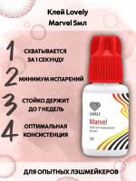 Клей Lovely Marvel 5 мл (истекает срок)