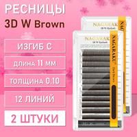 Ресницы Пучки Nagaraku 3DW Brown С 0.10 11 2 шт