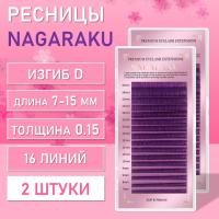 Фиолетовые ресницы Nagaraku MIX Premuim Extensions D, 0.15, 7-15 mm 2 шт