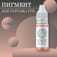 Пигмент Face для татуажа губ ИРИСКА, 12 мл