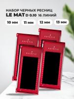 Набор черных ресниц Le Maitre Estetic D 0.10 10, 11, 12, 13mm, 16линий