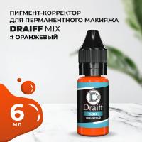 Оранжевый корректор для бровей DRAIFF MIX (6 мл)