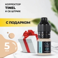 Корректор C6 "Штрих" (5ml ) с подарком