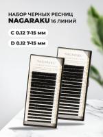 Набор черных ресниц Nagaraku (Нагараку), Миксы, 16 линий С 0.12 7-15mm и D 0.12 7-15mm