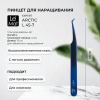 Пинцет профессиональный Le Maitre "Expert" Arctic L 45-7