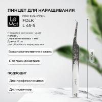 Пинцет профессиональный Le Maitre "Professionnel" Laser "Folk" L 45-5