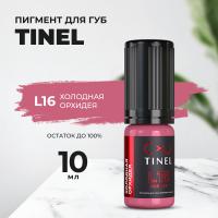 Пигмент для губ L16 "Холодная орхидея" (10ml  )