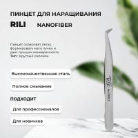 Пинцет для наращивания ресниц Rili, серия NanoFiber, тип Круглый сапожок