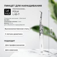 Пинцет профессиональный Le Maitre "Professionnel" Diamond "Folk" L 65-7