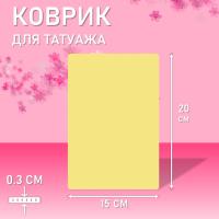 Коврик для татуажа тренировочный 15х20 см