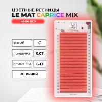 Ресницы Neon Red Le Maitre "Caprice" 20 линий MIX