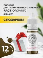 Пигмент для бровей Face Organic Brows Киану, 12 мл с подарком